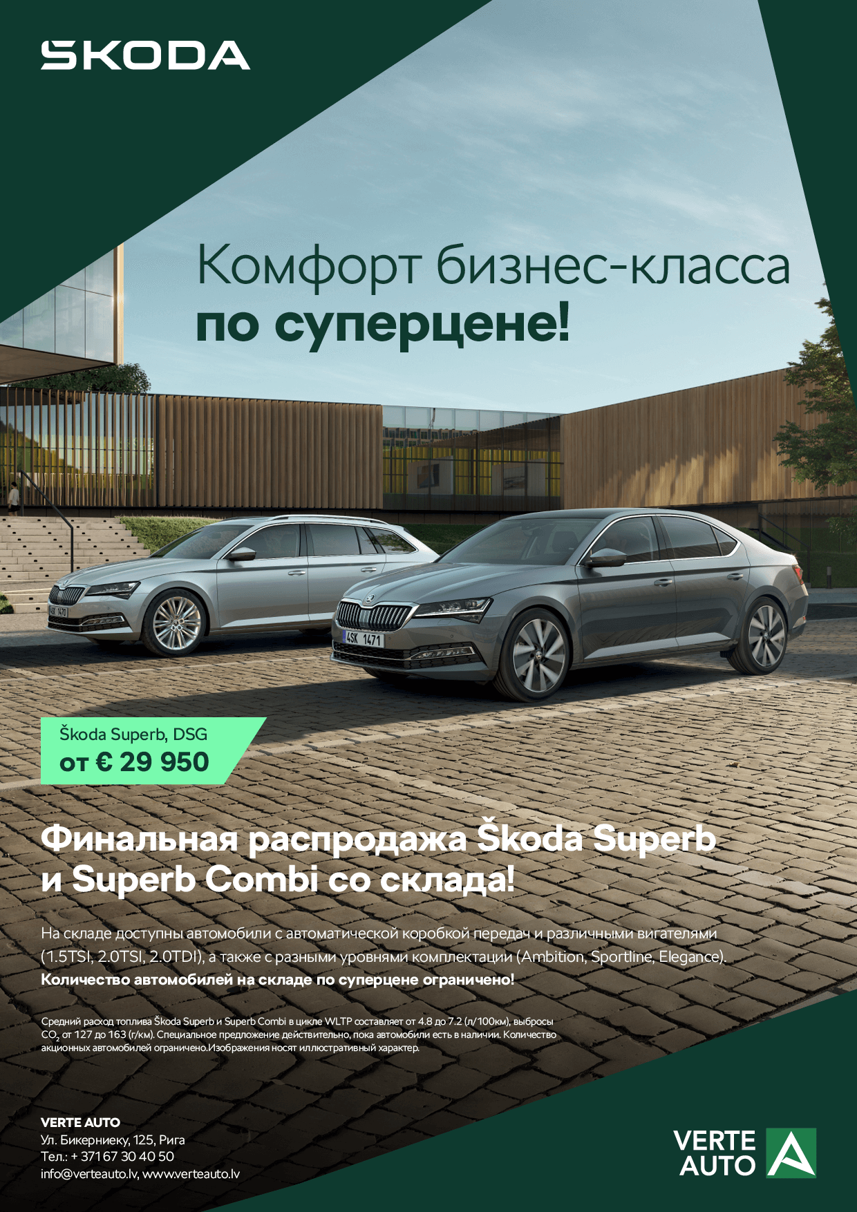 Финальная распродажа Škoda Superb и Superb Combi со склада! Цена от € 29  950. / Акции / VERTE AUTO SIA